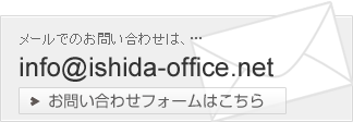 メールでのお問い合わせはinfo@ishida-office.net